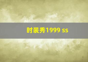 时装秀1999 ss